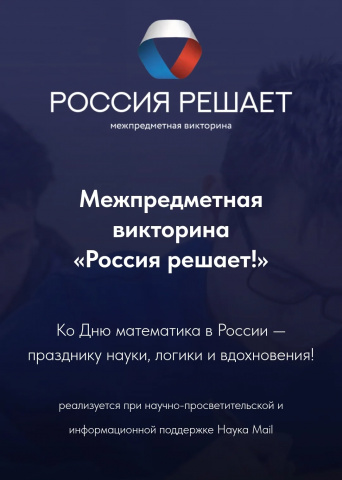 Межпредметная викторина "Россия решает!"